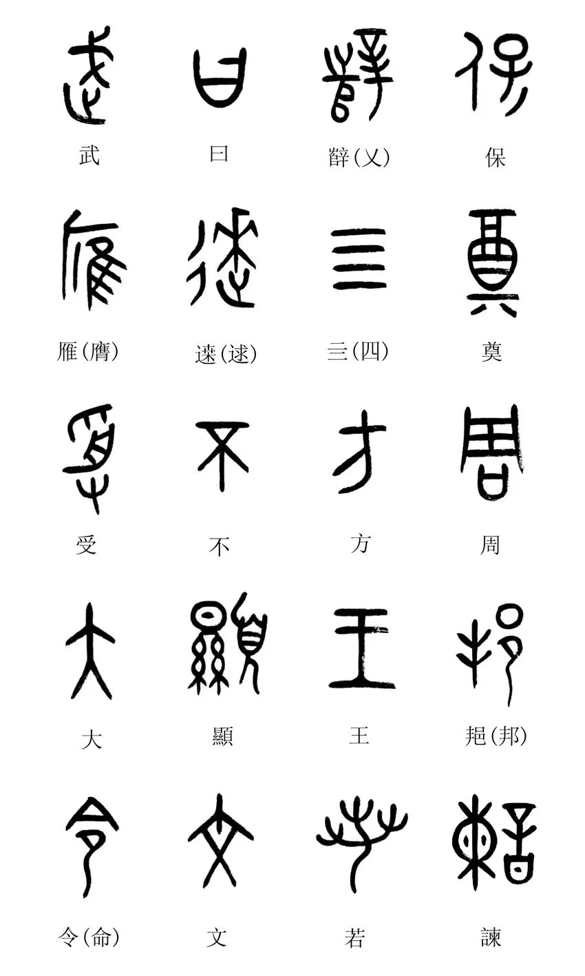 中国第一盘 | 西周逑盘(逨盘)拓本放大并释读 中国第一盘 | 西周逑盘(逨盘)拓本放大并释读