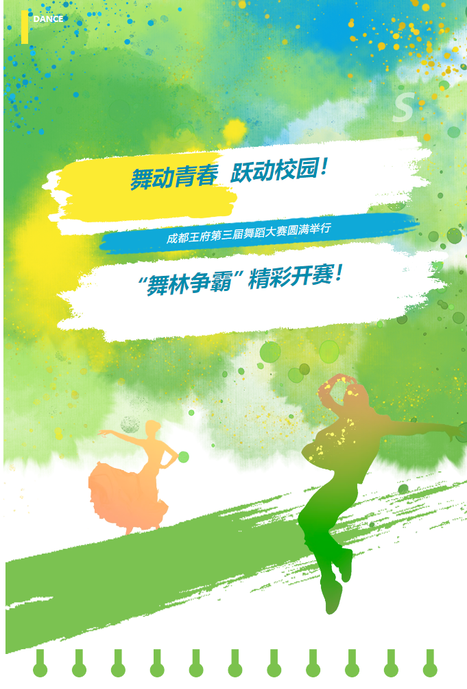 王府舞林大会，别样精彩！——成都王府第三届舞蹈大赛圆满落幕