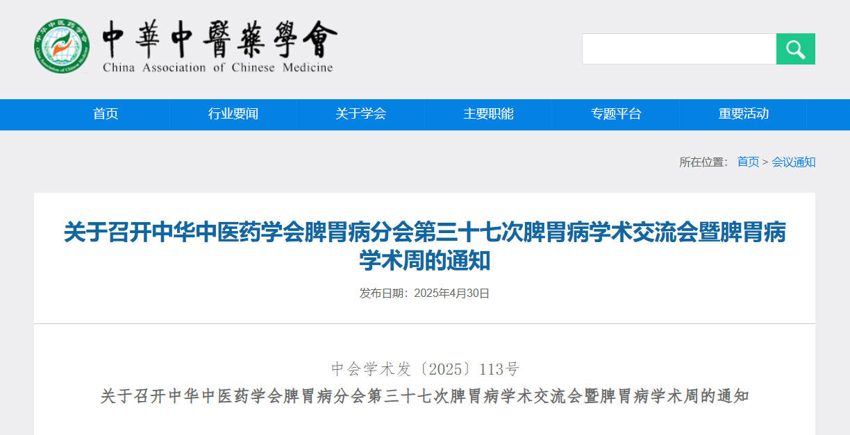 关于召开中华中医药学会脾胃病分会第三十七次脾胃病学术交流会暨脾胃病学术周的通知 关于召开中华中医药学会脾胃病分会第三十七次脾胃病学术交流会暨脾胃病学术周的通知