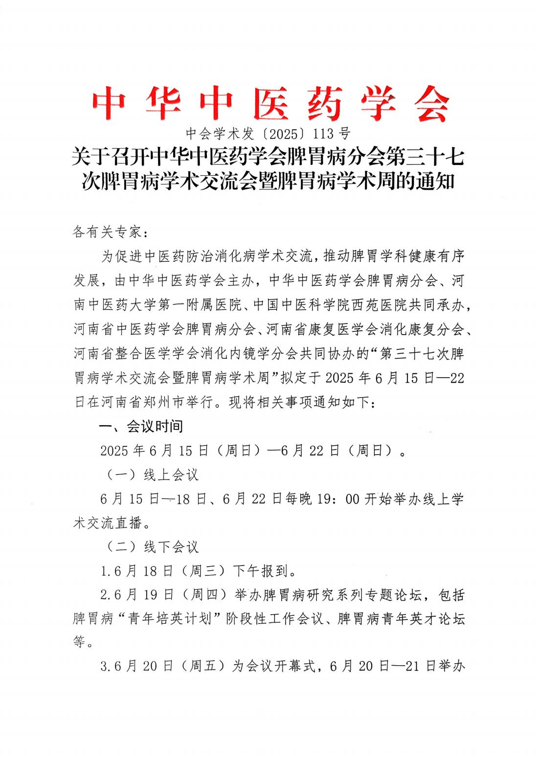 关于召开中华中医药学会脾胃病分会第三十七次脾胃病学术交流会暨脾胃病学术周的通知 关于召开中华中医药学会脾胃病分会第三十七次脾胃病学术交流会暨脾胃病学术周的通知