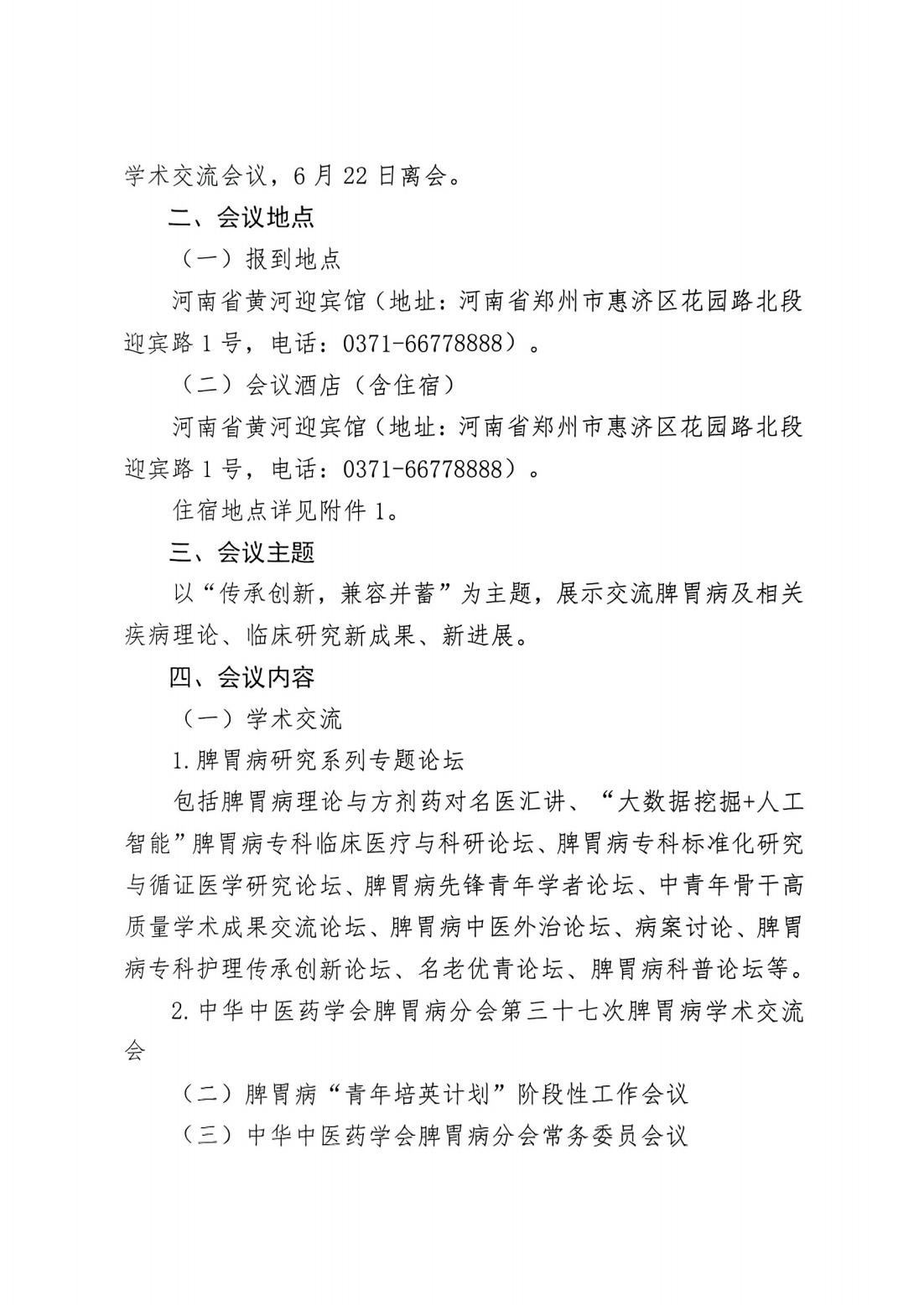 关于召开中华中医药学会脾胃病分会第三十七次脾胃病学术交流会暨脾胃病学术周的通知 关于召开中华中医药学会脾胃病分会第三十七次脾胃病学术交流会暨脾胃病学术周的通知