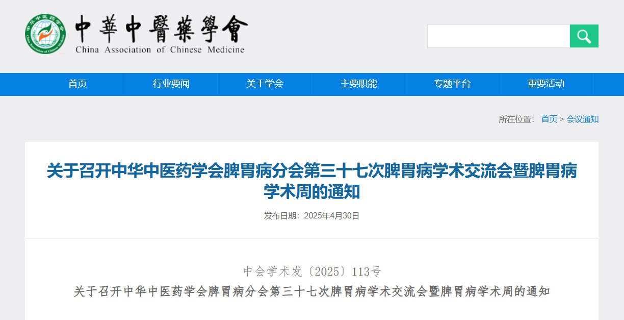 关于召开中华中医药学会脾胃病分会第三十七次脾胃病学术交流会暨脾胃病学术周的通知