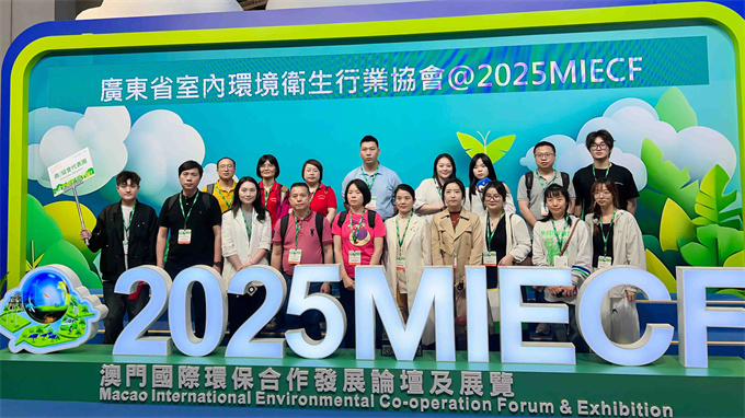 粤卫协会员优吸环保参加2025MIECF澳门环保展 粤卫协会员优吸环保参加2025MIECF澳门环保展