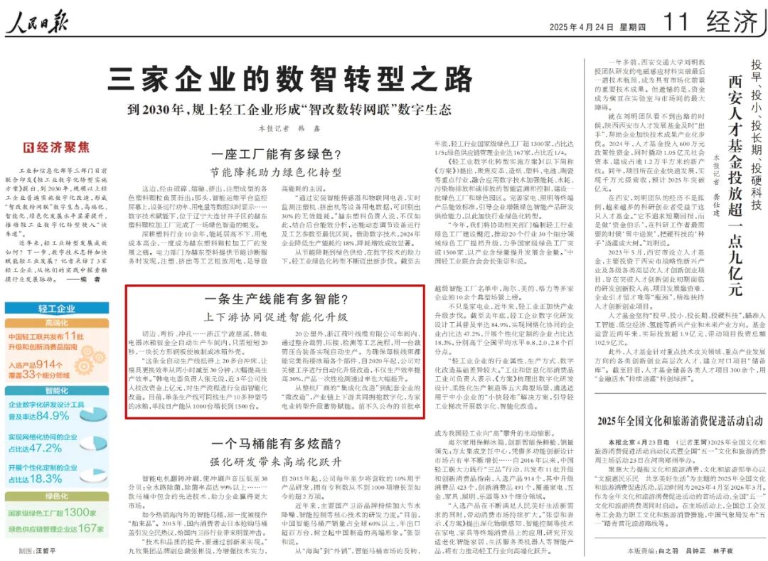 《人民日报》聚焦慈溪企业：上下游协同促进智能化升级