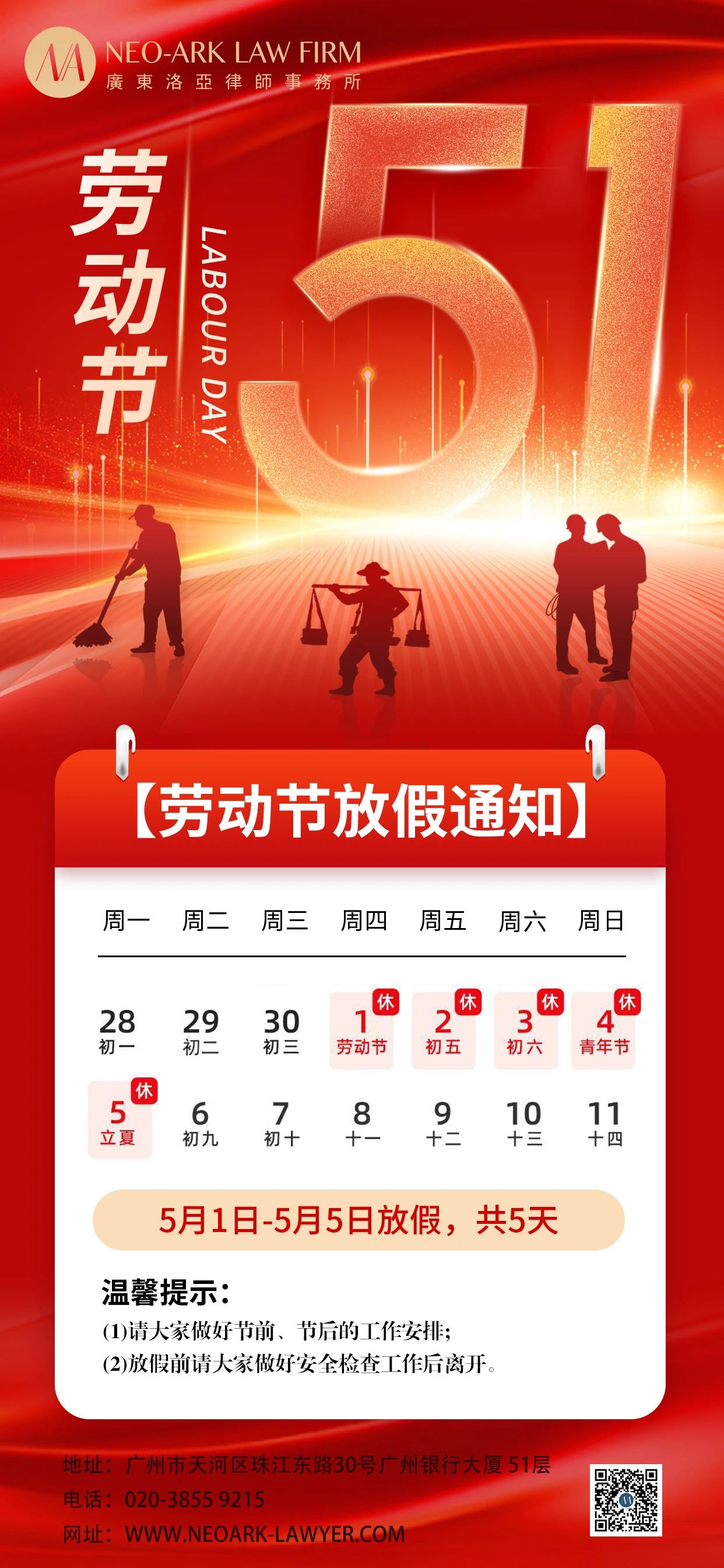 广东洛亚律师事务所五一国际劳动节放假通知