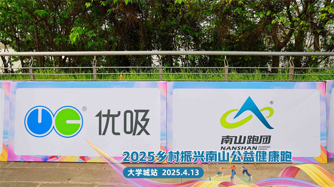 优吸环保助力 2025 乡村振兴南山公益健康跑(大学城站) 优吸环保助力 2025 乡村振兴南山公益健康跑(大学城站)
