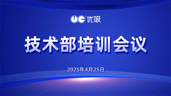 优吸环保技术部召开月度会议 | 强化施工规范筑牢除醛安全线 优吸环保技术部召开月度会议 | 强化施工规范筑牢除醛安全线