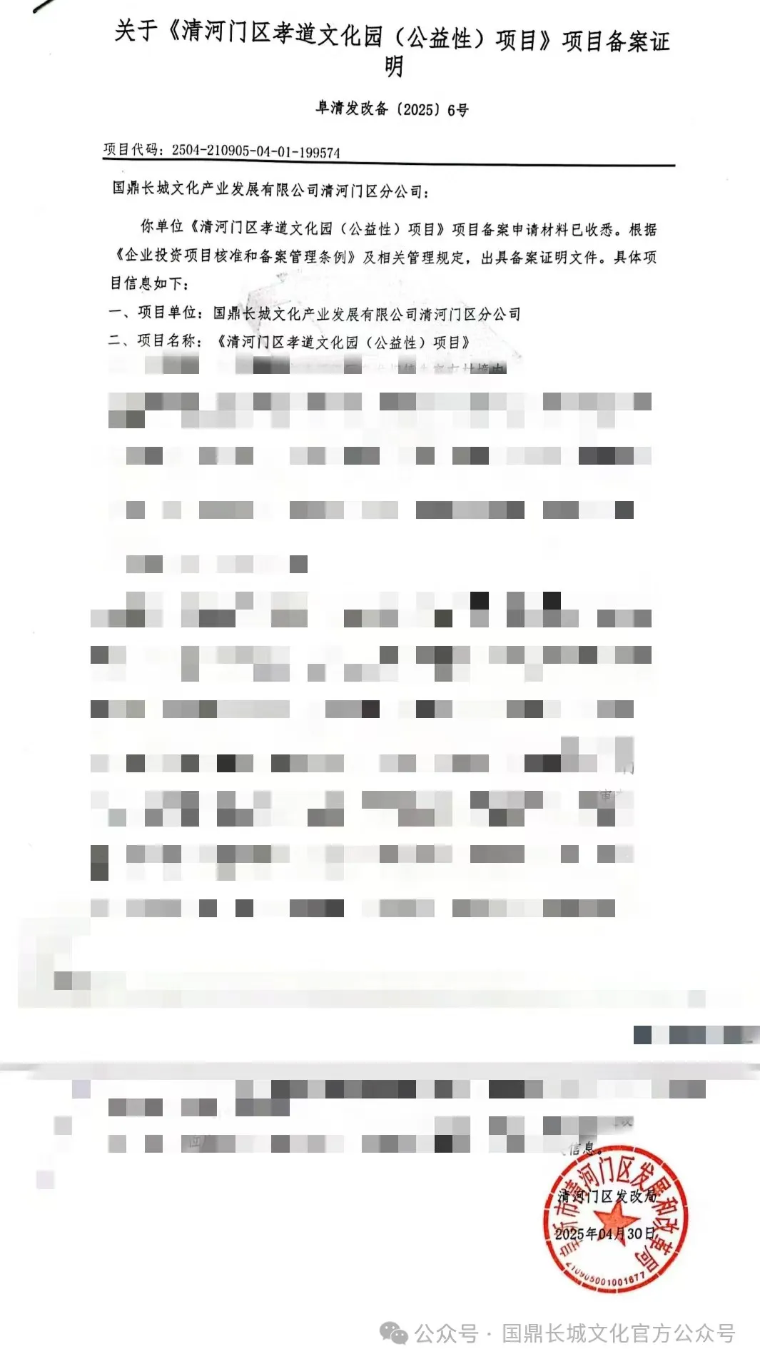 国鼎长城文化产业发展有限公司第九十八个孝道文化园 （公益性）项目立项