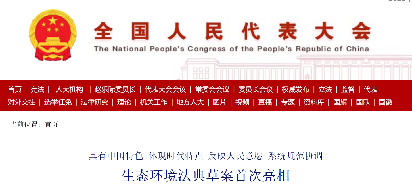 生态环境法典(草案)首次亮相(附一图速看) 生态环境法典(草案)首次亮相(附一图速看)