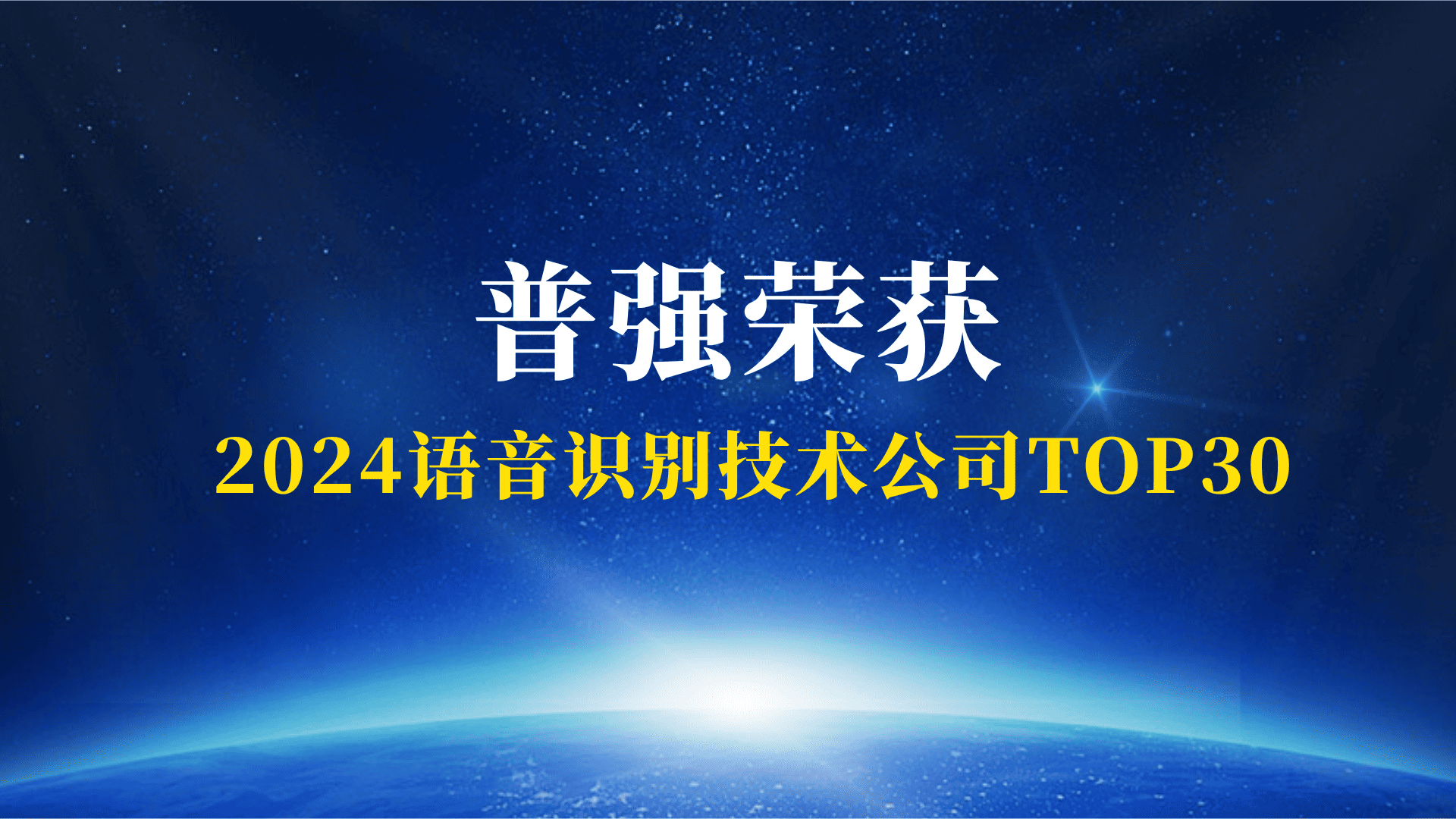 普强荣登【2024语音识别技术公司TOP30】
