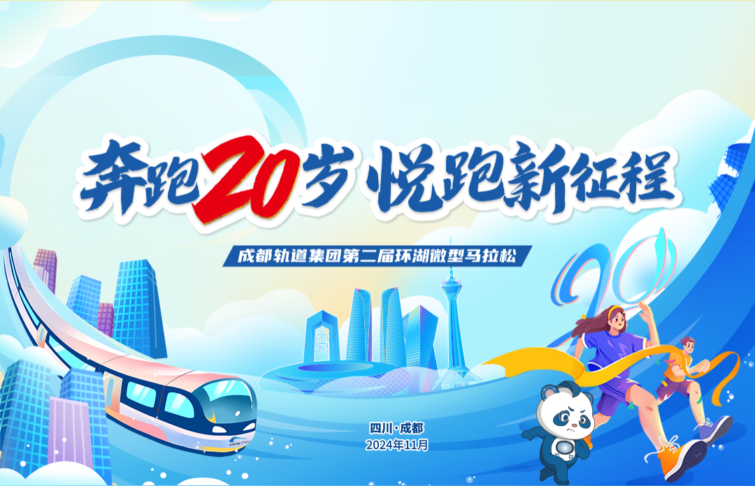 成都轨道集团第二届环湖微型马拉松