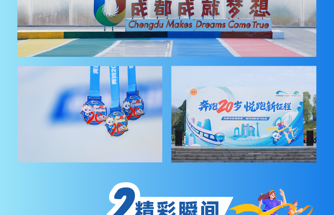 成都轨道集团第二届环湖微型马拉松