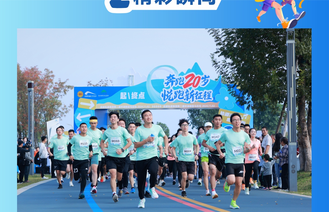 成都轨道集团第二届环湖微型马拉松