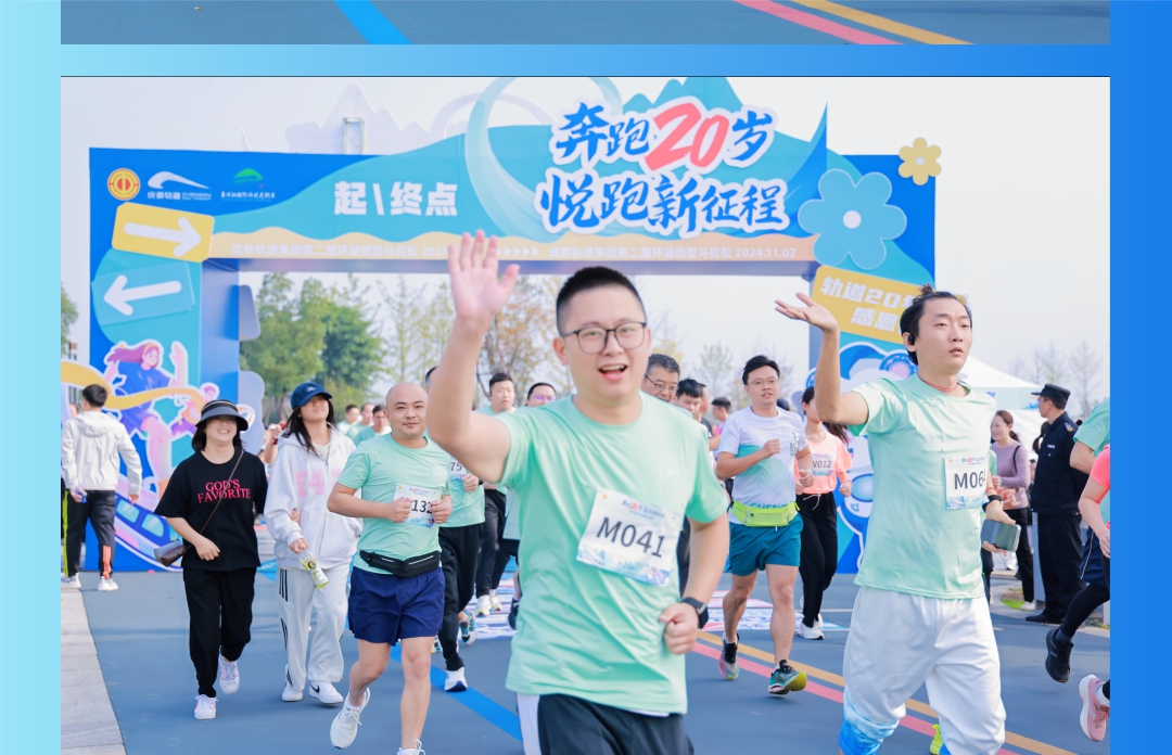 成都轨道集团第二届环湖微型马拉松