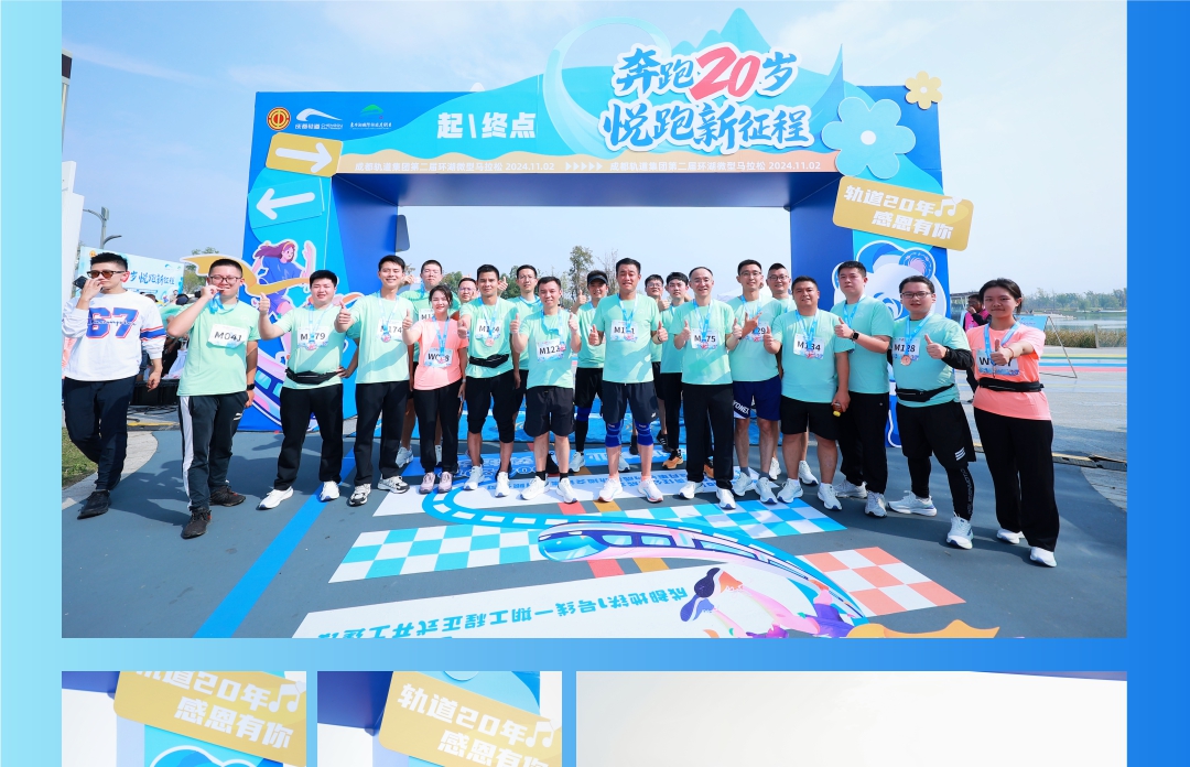 成都轨道集团第二届环湖微型马拉松