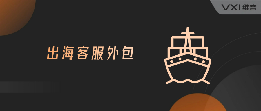 出海客服外包客户满意度达成情况怎么样