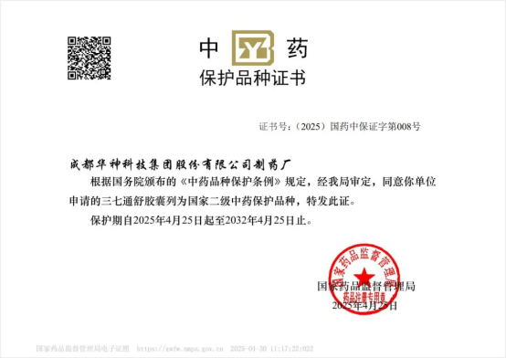 聚焦 | 華神科技三七通舒膠囊獲批國家首家中藥二級保護(hù)品種 聚焦 | 華神科技三七通舒膠囊獲批國家首家中藥二級保護(hù)品種