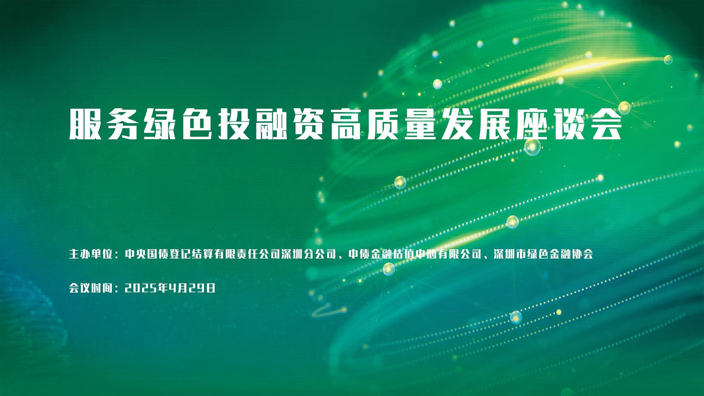 服务绿色投融资高质量发展座谈会成功举办 服务绿色投融资高质量发展座谈会成功举办