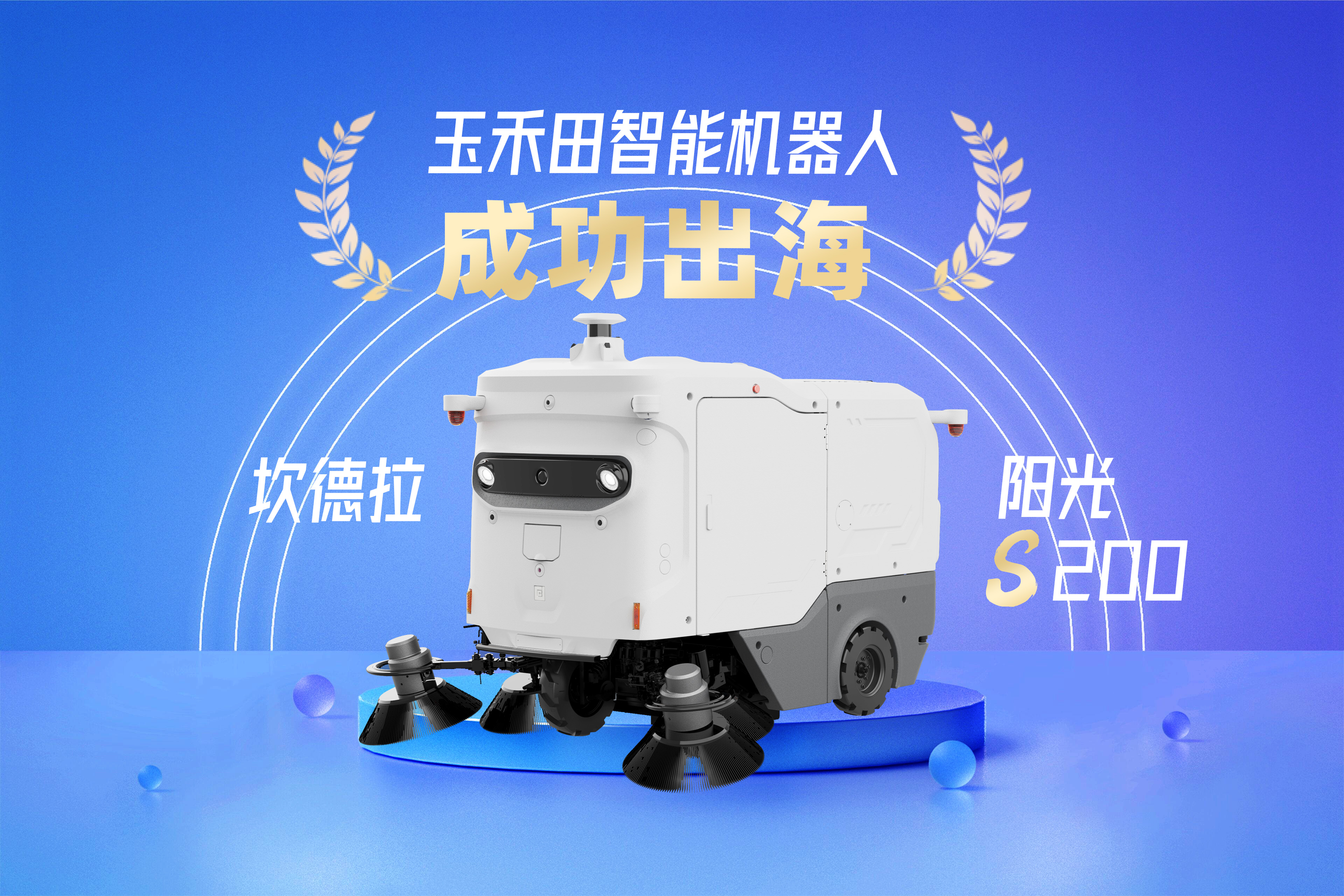 一带一路新标杆!玉禾田智能机器人成功进军越南市场 一带一路新标杆!玉禾田智能机器人成功进军越南市场