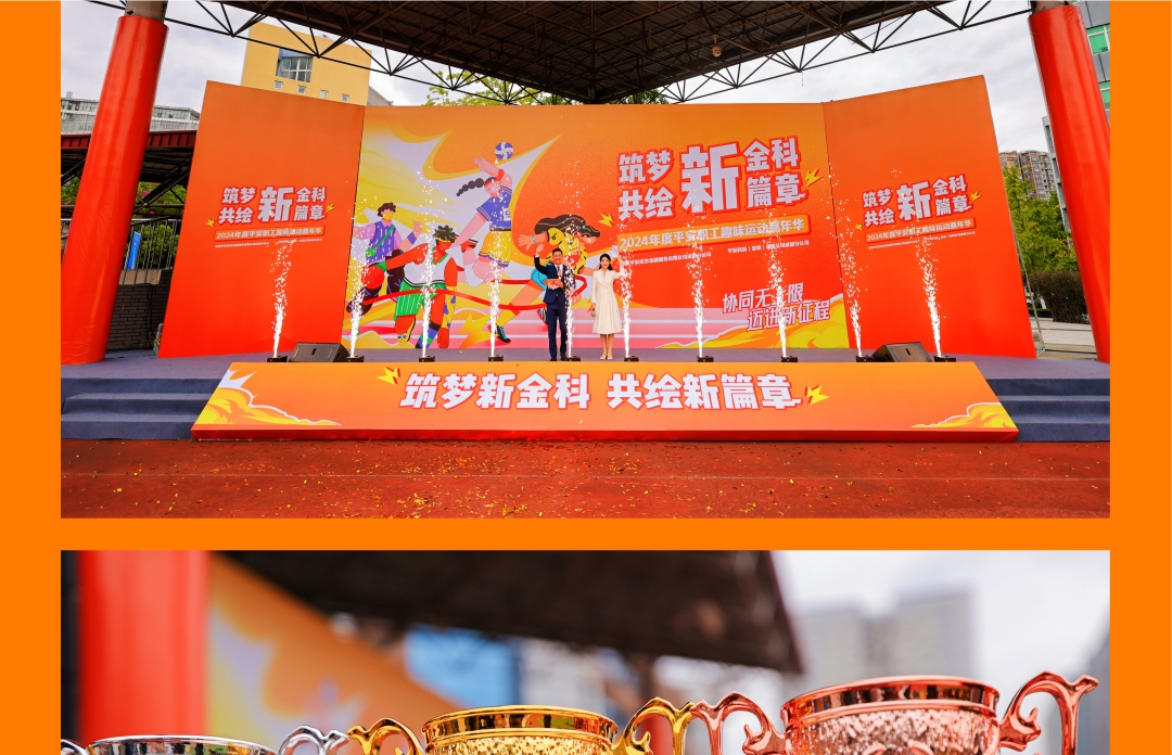 《筑梦新金科 共绘新篇章》2024年度平安职工趣味运动嘉年华