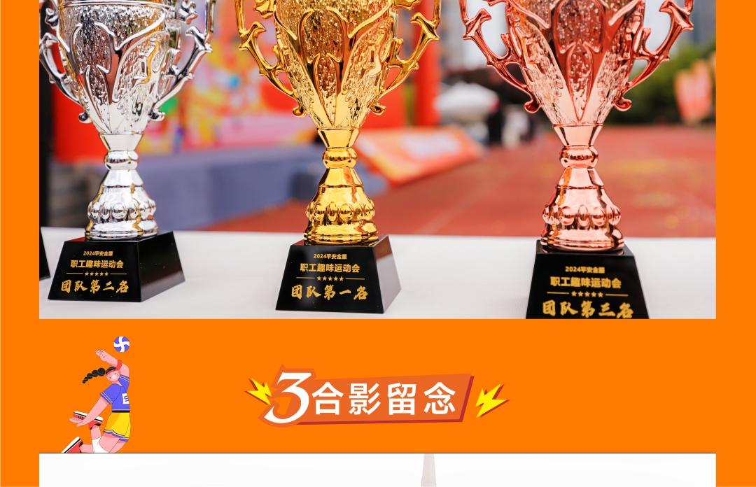 《筑梦新金科 共绘新篇章》2024年度平安职工趣味运动嘉年华