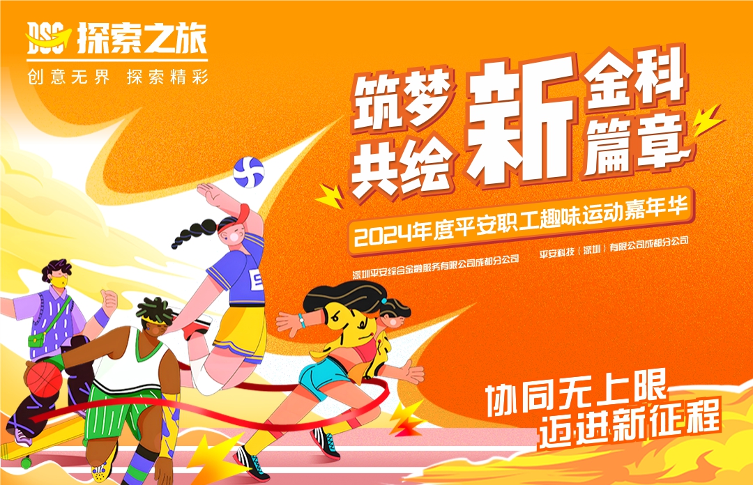 《筑梦新金科 共绘新篇章》2024年度平安职工趣味运动嘉年华