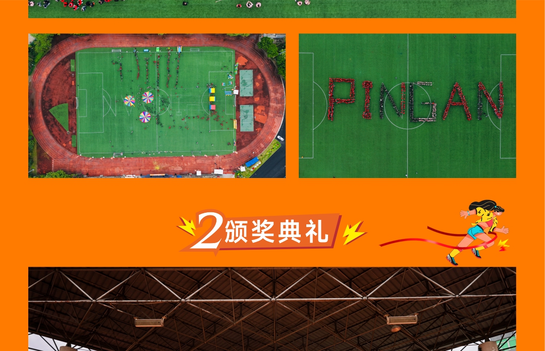 《筑梦新金科 共绘新篇章》2024年度平安职工趣味运动嘉年华