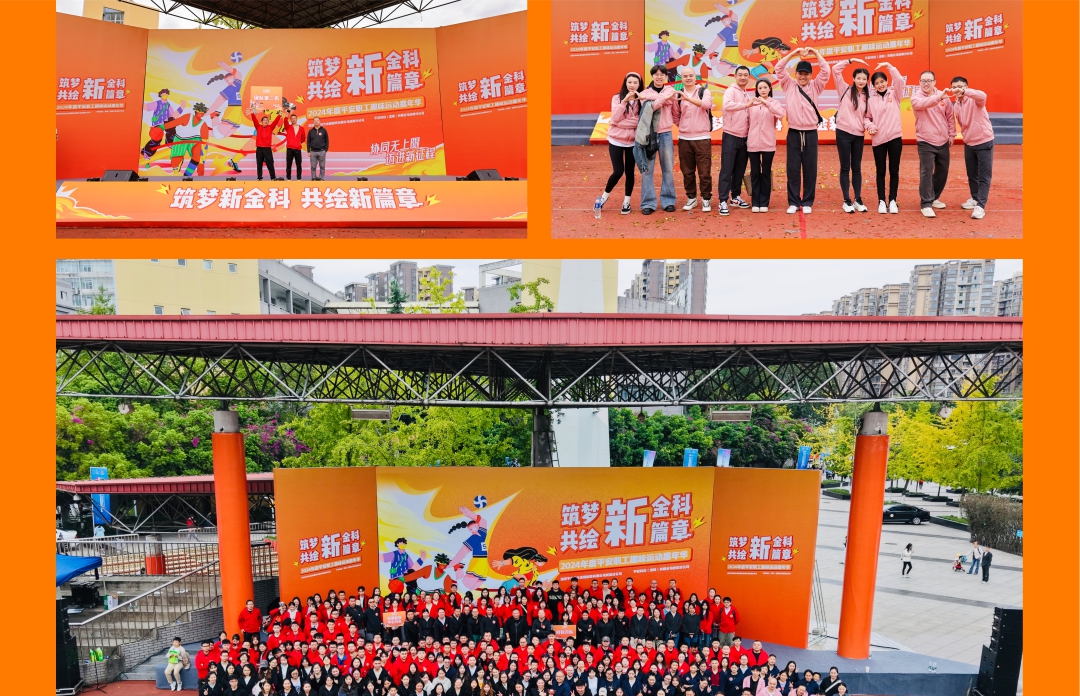 《筑梦新金科 共绘新篇章》2024年度平安职工趣味运动嘉年华