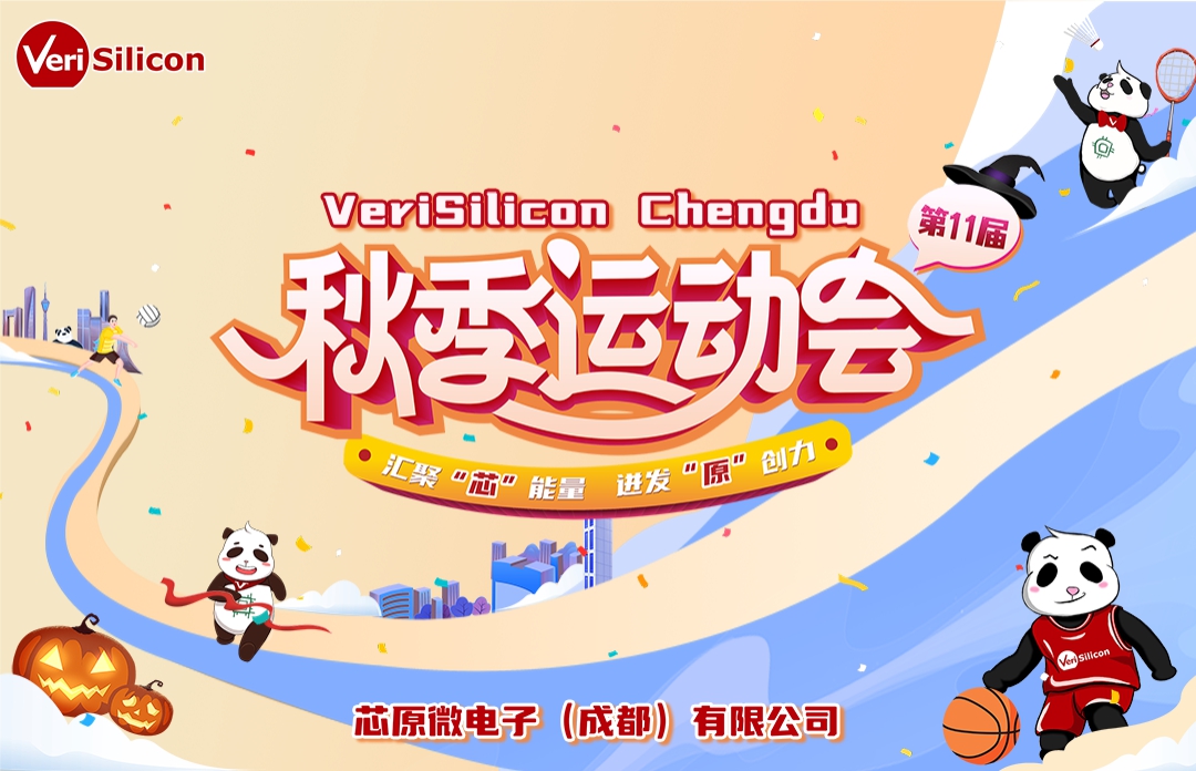 《汇聚芯能量 进发源创力》芯原第11届秋季运动会