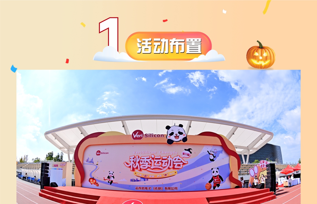 《汇聚芯能量 进发源创力》芯原第11届秋季运动会