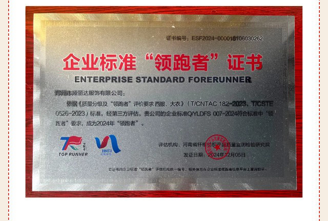 達(dá)NEWS丨重磅喜訊！婭麗達(dá)榮膺2024全國(guó)企業(yè)標(biāo)準(zhǔn)領(lǐng)跑者，機(jī)織女褲等品類(lèi)引領(lǐng)行業(yè)新標(biāo)桿！