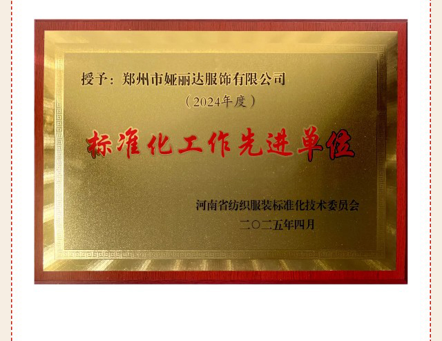 達(dá)NEWS丨重磅喜訊！婭麗達(dá)榮膺2024全國(guó)企業(yè)標(biāo)準(zhǔn)領(lǐng)跑者，機(jī)織女褲等品類(lèi)引領(lǐng)行業(yè)新標(biāo)桿！