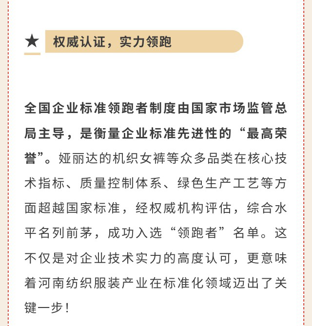 達(dá)NEWS丨重磅喜訊！婭麗達(dá)榮膺2024全國(guó)企業(yè)標(biāo)準(zhǔn)領(lǐng)跑者，機(jī)織女褲等品類(lèi)引領(lǐng)行業(yè)新標(biāo)桿！