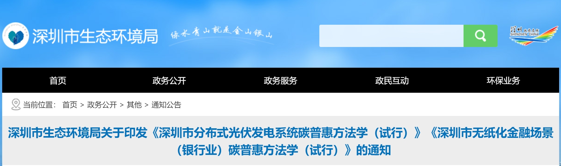 深圳市生态环境局印发《深圳市分布式光伏发电系统碳普惠方法学(试行)》《深圳市无纸化金融场景(银行业)碳普惠方法学(试行)》 深圳市生态环境局印发《深圳市分布式光伏发电系统碳普惠方法学(试行)》《深圳市无纸化金融场景(银行业)碳普惠方法学(试行)》
