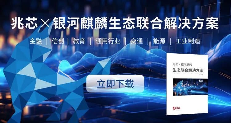 AI办公新纪元! 适配全系列兆芯开先处理器的银河麒麟新版桌面操作系统亮相 AI办公新纪元! 适配全系列兆芯开先处理器的银河麒麟新版桌面操作系统亮相