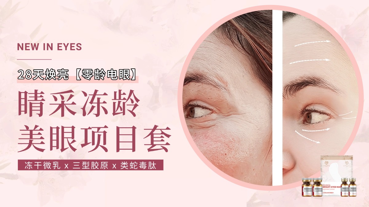 20-50岁眼纹护理策略：从“防初老”到“逆龄战”