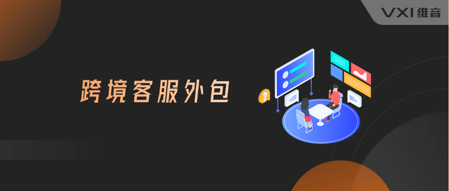 东南亚跨境客服外包服务
