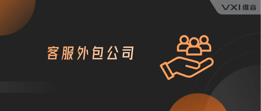 客服外包公司的COMM服务资质
