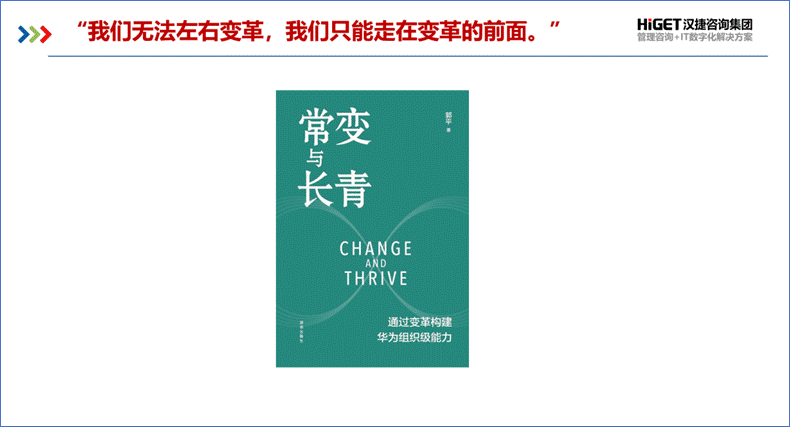跟着华为去变革——读《常变与长青》有感 跟着华为去变革——读《常变与长青》有感