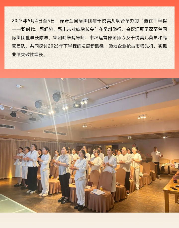 贏在下半程 | 葆蒂蘭國際&千悅美兒“新時代、新趨勢、新未來業績增長會”舉行