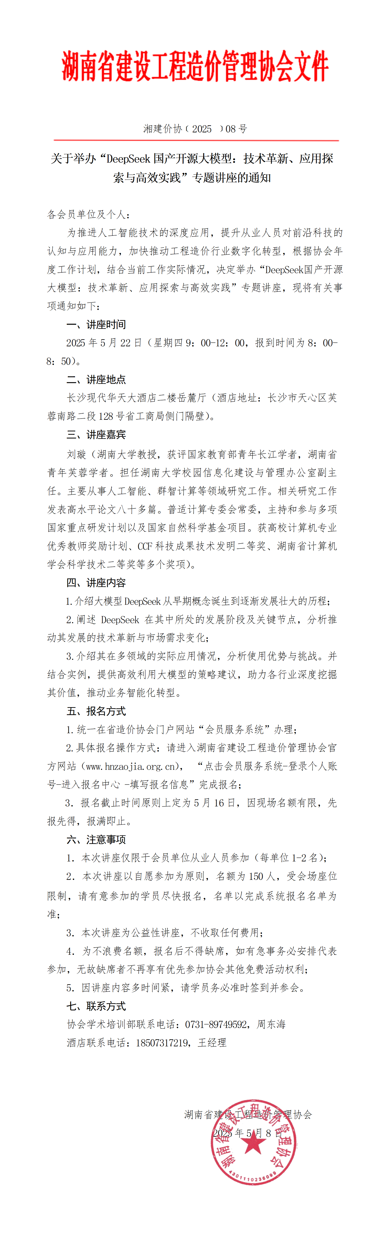 关于举办“DeepSeek国产开源大模型：技术革新、应用探索与高效实践”专题讲座的通知