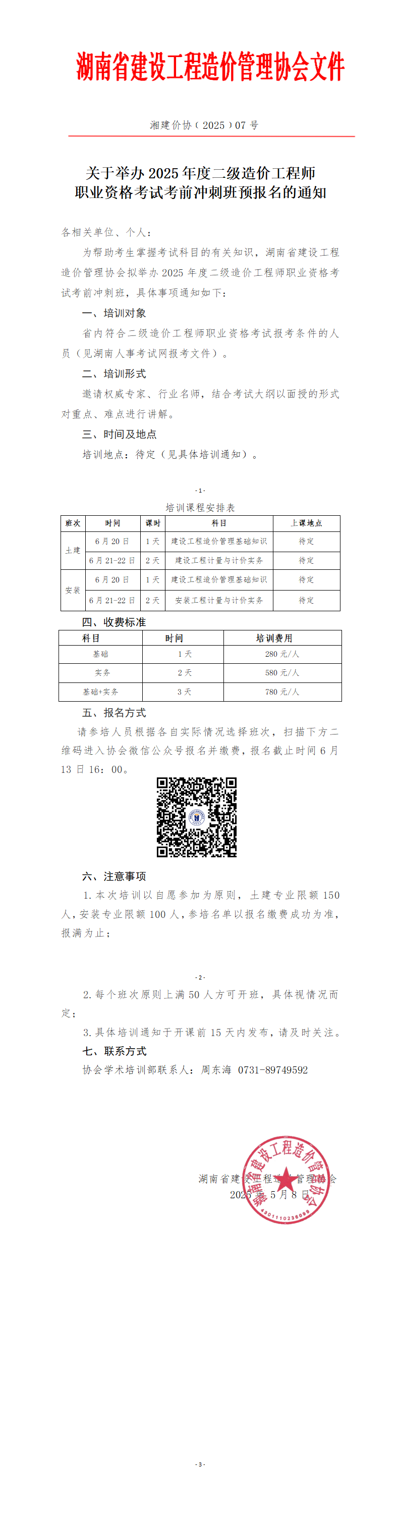 关于举办2025年度二级造价工程师职业资格考试考前冲刺班预报名的通知