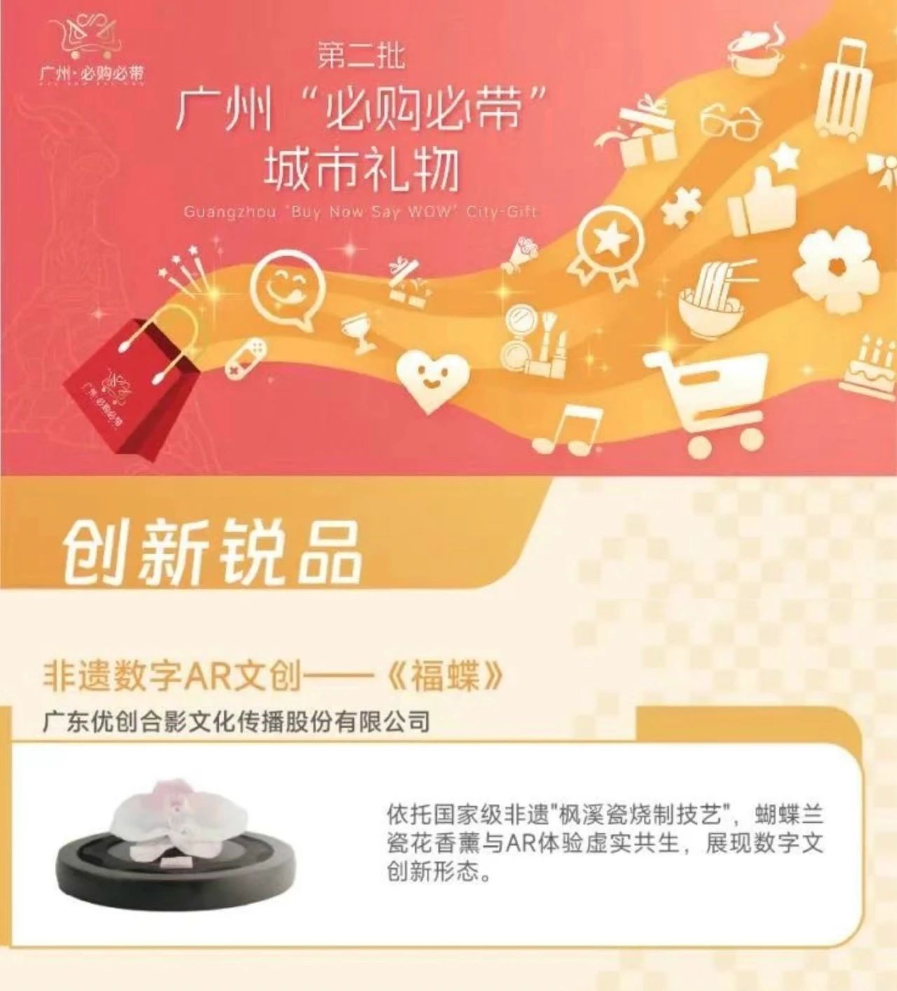 优创合影《福·蝶》文创荣登广州“必购必带”城市礼物榜单！