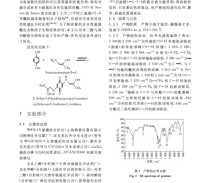 ２，５－二（２－羟丙氨基）－１，４－苯醌的合成＊