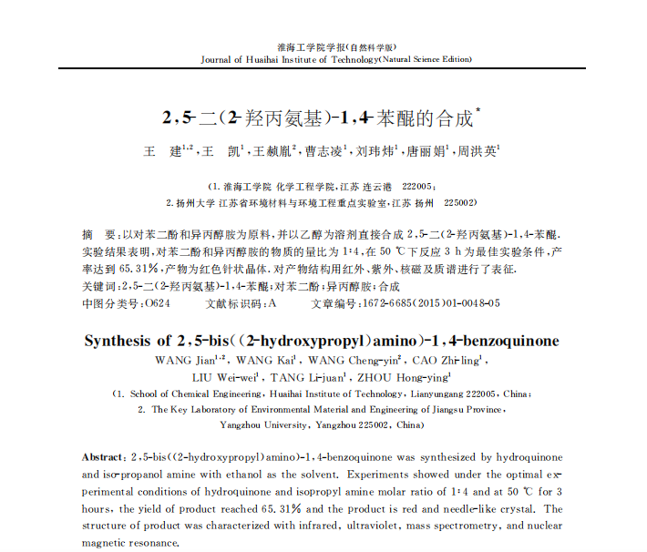 ２，５－二（２－羟丙氨基）－１，４－苯醌的合成＊