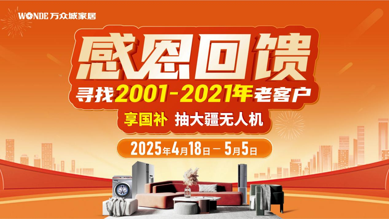 從2001到2025：萬眾城家居的“長期主義”答卷   ——以25年客戶深耕定義家居行業(yè)價值新坐標  