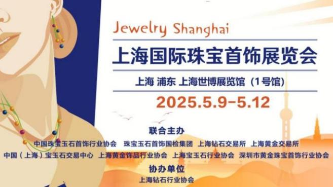 文化赋能·时尚引力——2025上海国际珠宝首饰展览会于5月9日璀璨启幕! 文化赋能·时尚引力——2025上海国际珠宝首饰展览会于5月9日璀璨启幕!