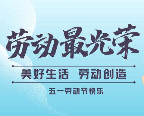 五一劳动节 | 向每一位追光者致敬