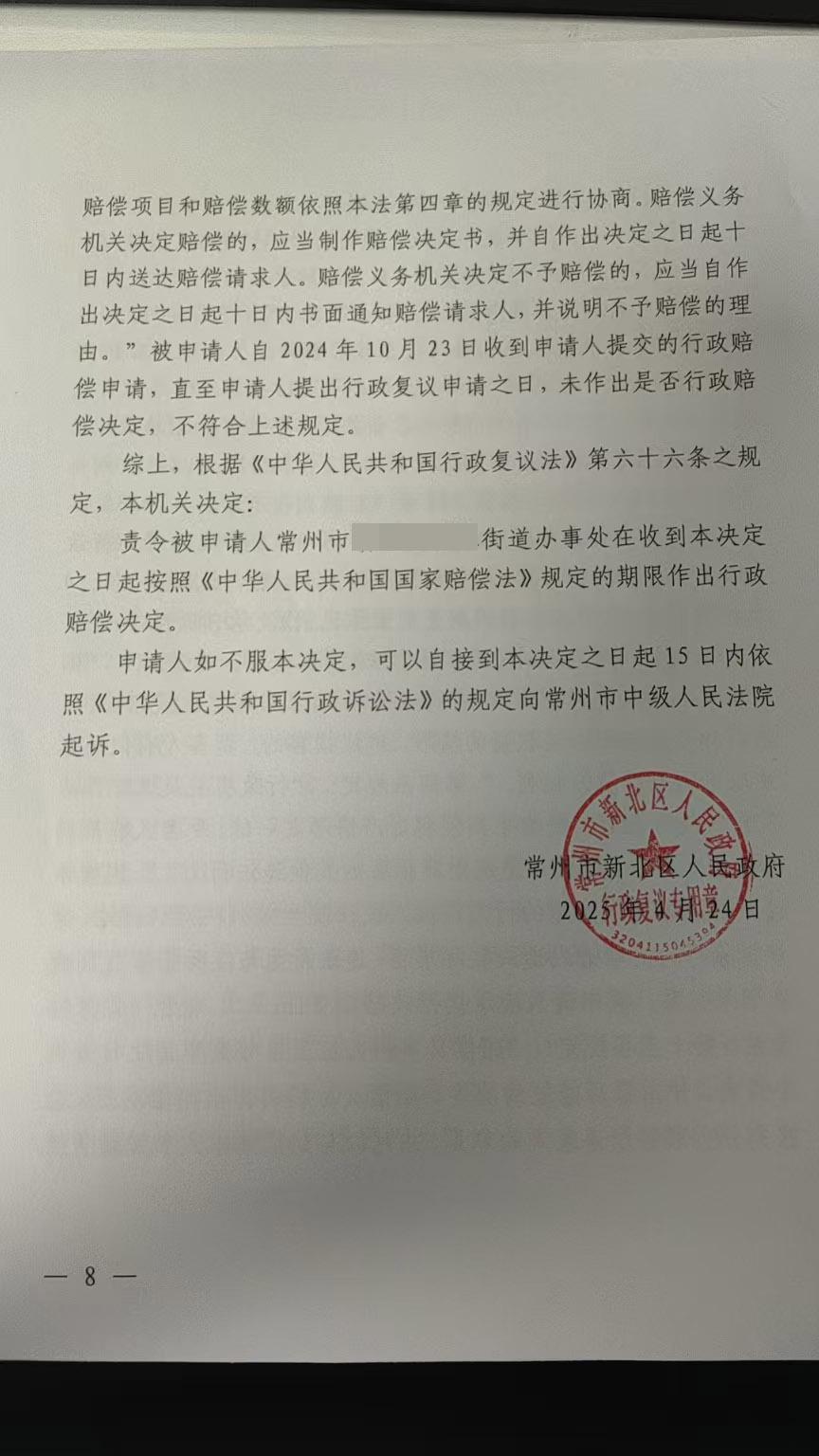 江苏企业强拆案后续:申请国家赔偿拒不处理?行政复议区政府责令街道办进行赔偿! 江苏企业强拆案后续:申请国家赔偿拒不处理?行政复议区政府责令街道办进行赔偿!