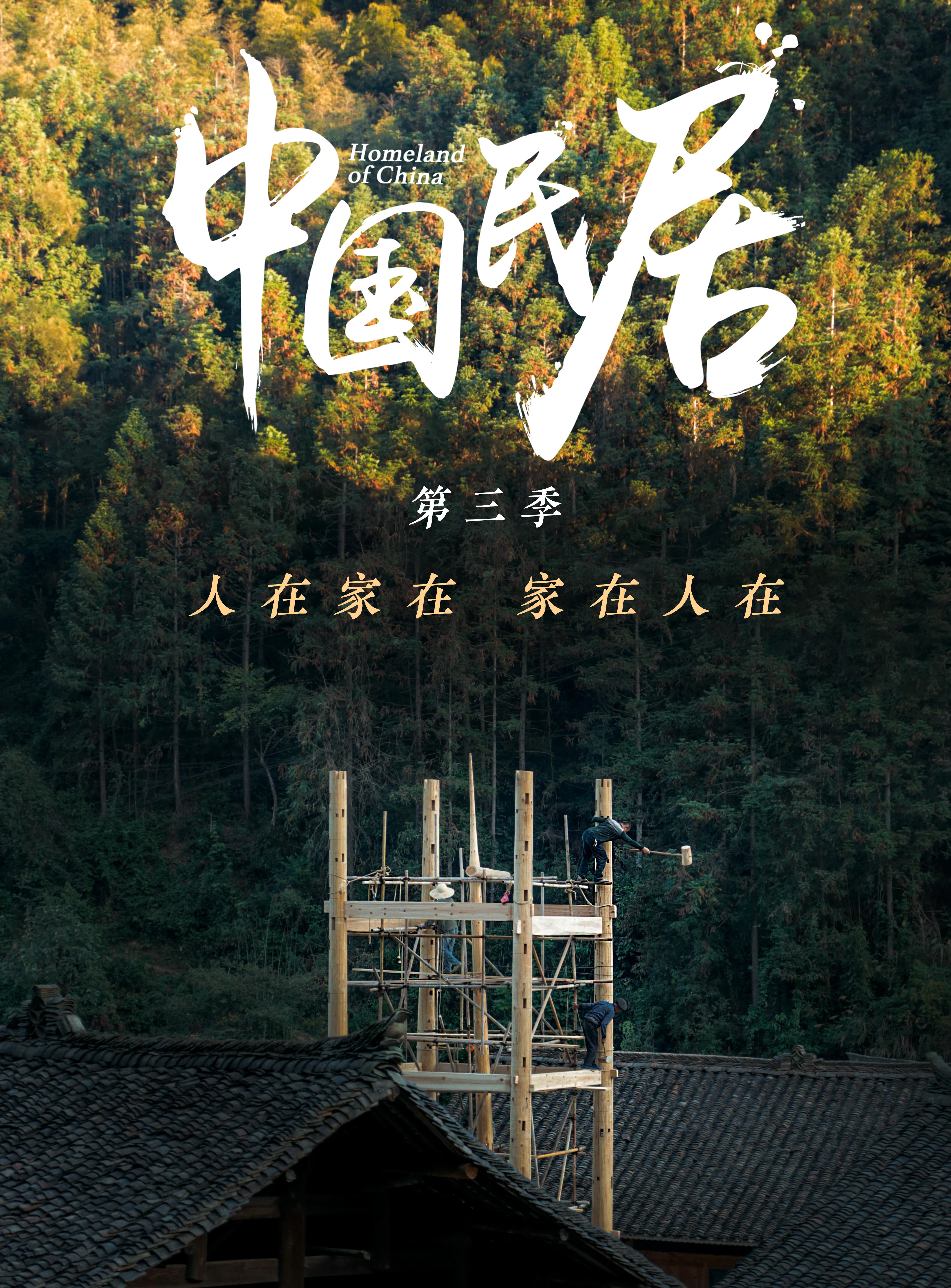 《中国民居》第三季